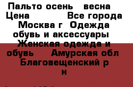 Пальто осень - весна  › Цена ­ 1 500 - Все города, Москва г. Одежда, обувь и аксессуары » Женская одежда и обувь   . Амурская обл.,Благовещенский р-н